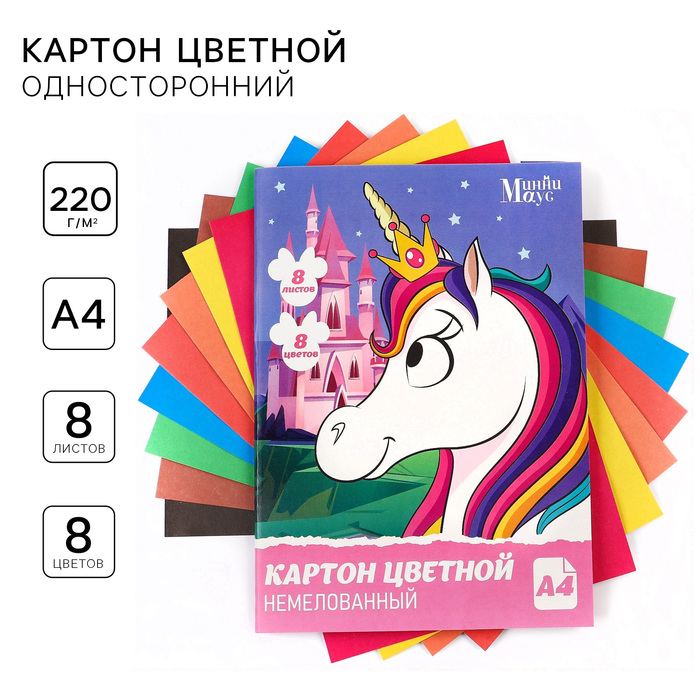 Картон цветной, А4, 8 листов, 8 цветов, немелованный, односторонний, в папке, 220 г/м², Минни Маус и Единорог