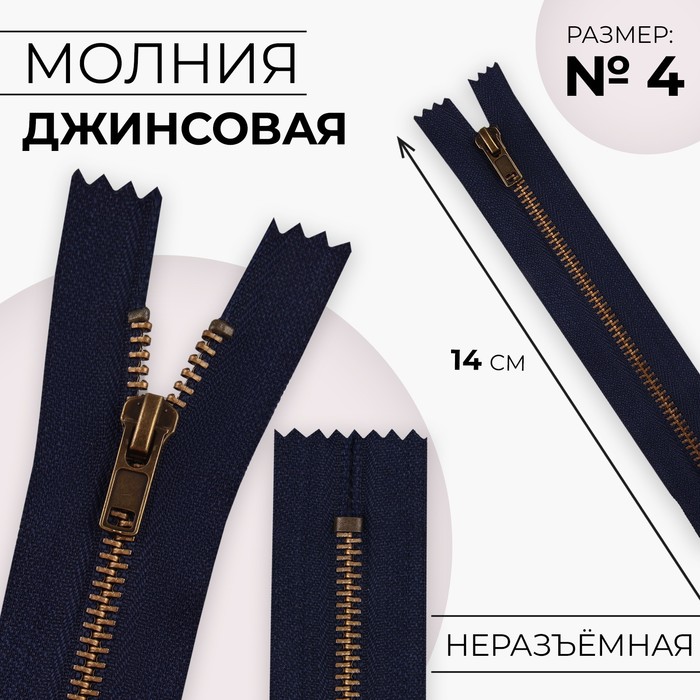 

Молния металлическая, №4, неразъёмная, замок автомат, 14 см, цвет тёмно-синий/антик
