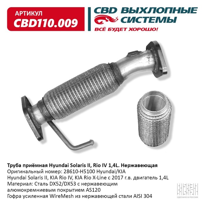 

Труба приемная Hyundai Solaris II, Kia Rio IV/X-Line 1,4L 28610-H5100, нерж. сталь