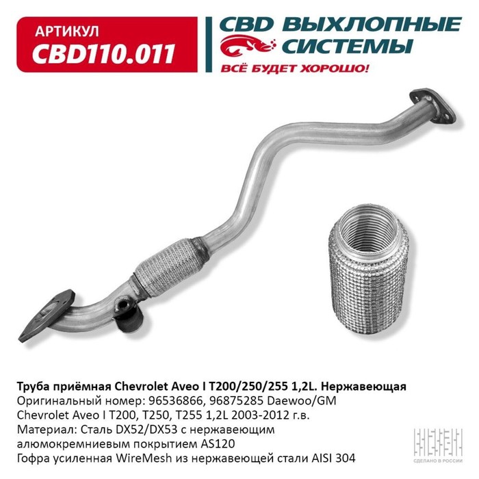 Труба приёмная Chevrolet Aveo I T200/250/255 1,2L, нерж. сталь труба приёмная chevrolet cruze j300 305 308 opel astra j нерж сталь