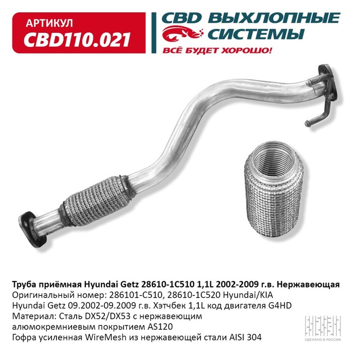 

Труба приёмная Hyundai Getz 28610-1C510 1,1L 2002-2009, нерж. сталь