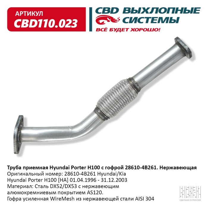 

Труба приёмная Hyundai Роrter H100 28610-4B261, гофра, нерж. сталь