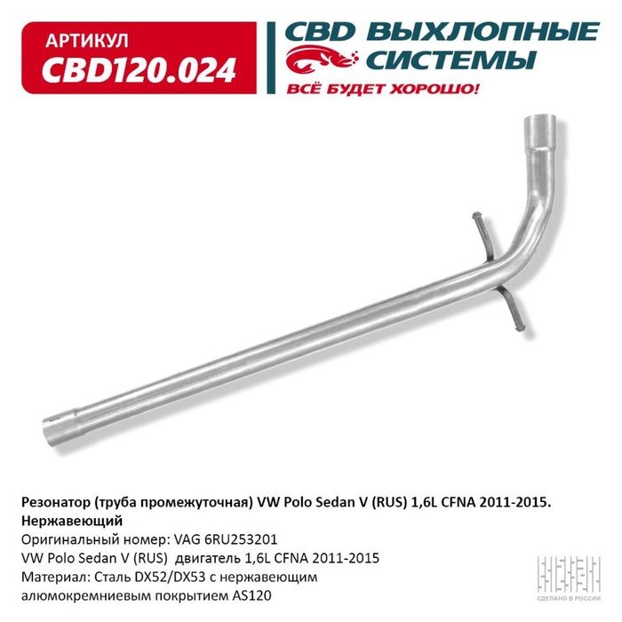 фото Труба промежуточная vw polo sedan v (rus) 1,6l cfna 2011-2015, нерж. сталь cbd