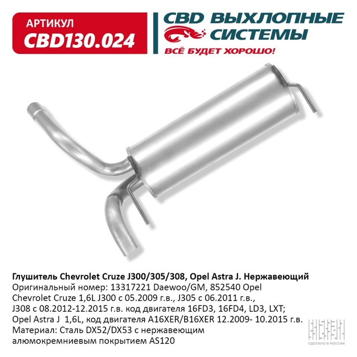 

Глушитель Chevrolet Cruze J300/305/308, Opel Astra J, нерж. сталь