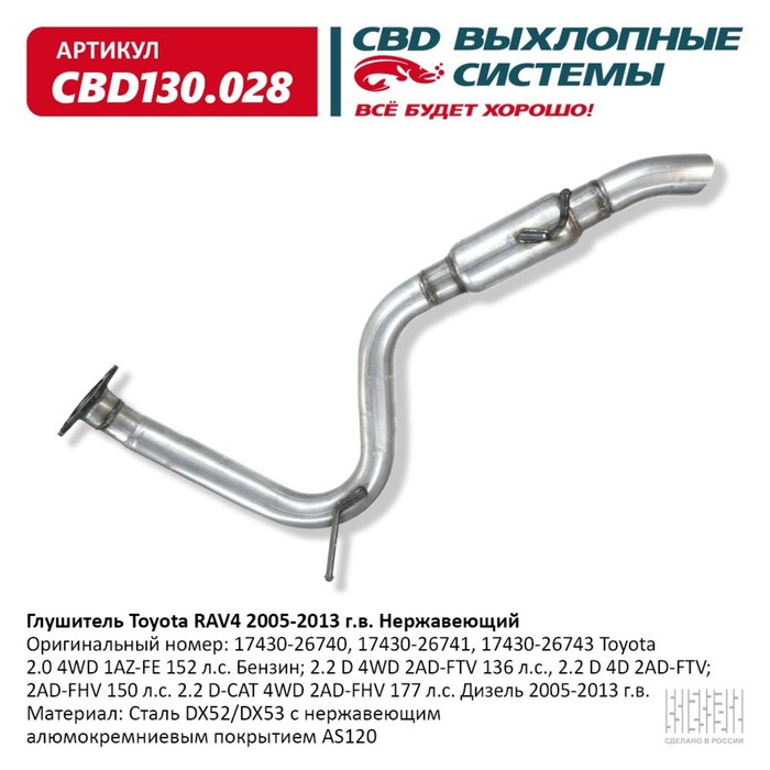 

Глушитель Toyota RAV4 17430-26743 2005-2013, нерж. сталь