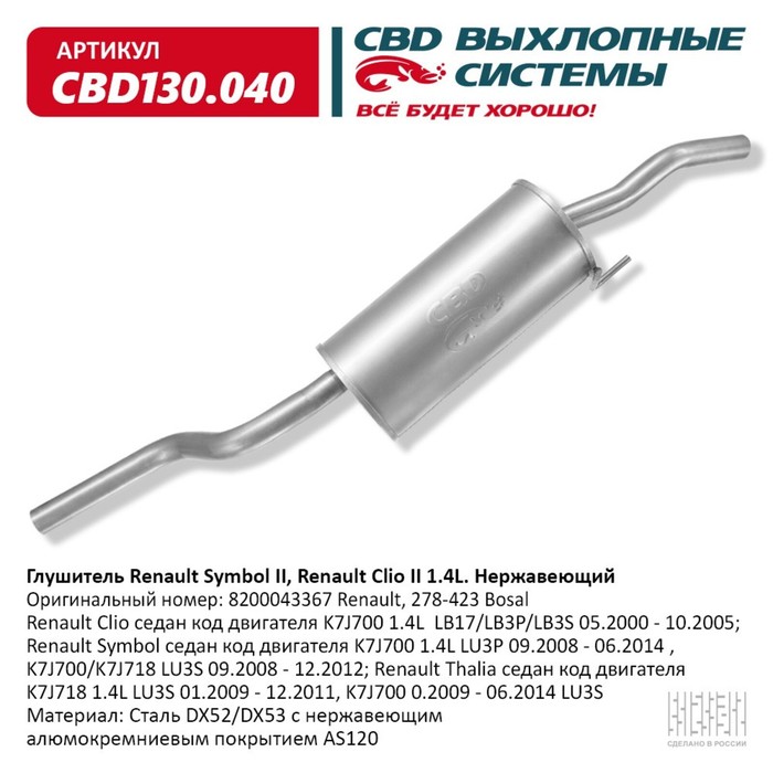 

Глушитель Renault Symbol II, Renault Clio II 1.4L, нерж. сталь