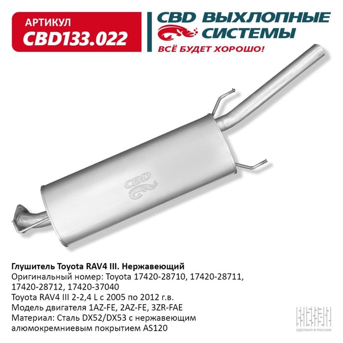 

Глушитель Toyota RAV4 2-2,4L 05-12 г/в, 17420-28712, нерж. сталь