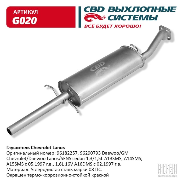 Глушитель Chevrolet Lanos, 96182257 светодиодные led птф salman chevrolet lanos с дхо