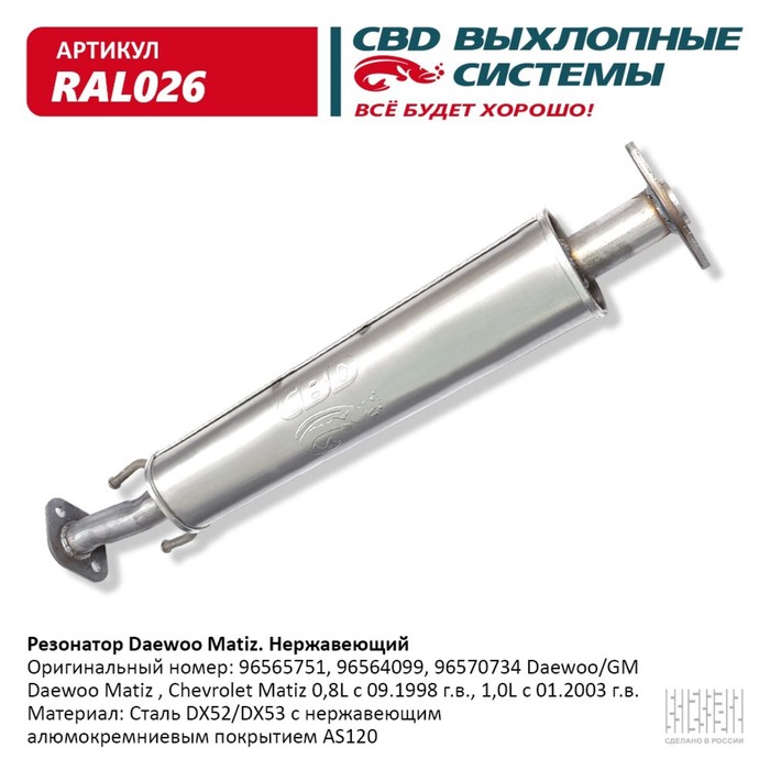 

Резонатор Daewoo Matiz, 96564099, 96565751, нерж. сталь
