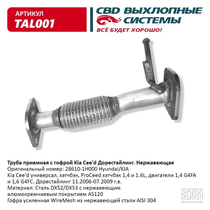 

Труба приёмная Kia Cee'd Дорестайлинг, 28610-1H000, гофра, нерж. сталь