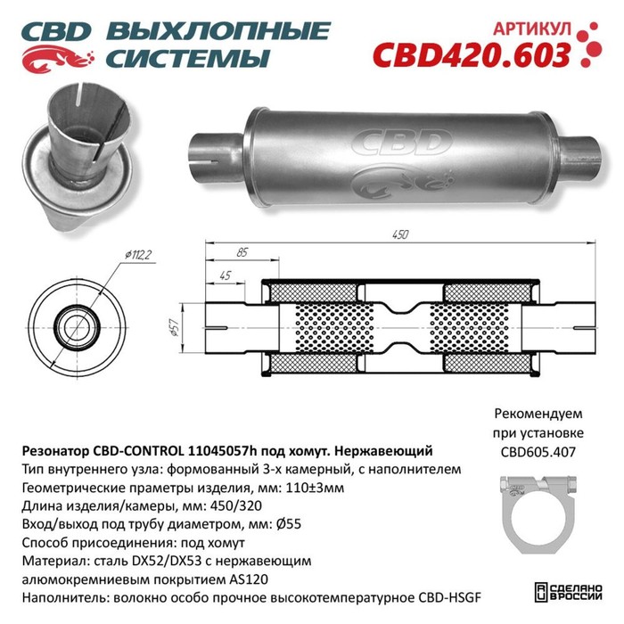 

Резонатор универсальный 11045057h под хомут, 450 х 110 х 55, нерж. сталь