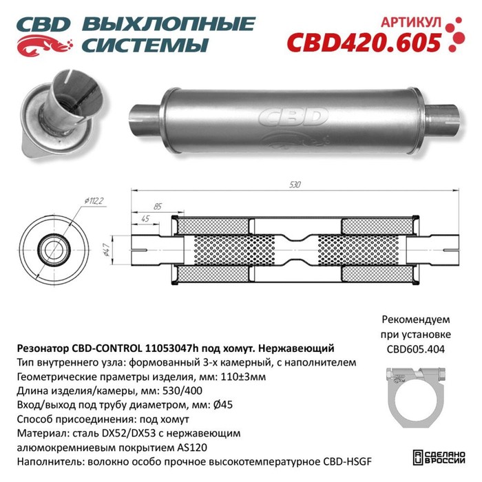 

Резонатор универсальный 11053047h под хомут, 530 х 110 х 45, нерж. сталь