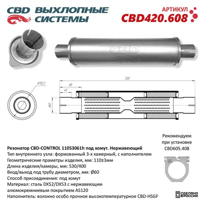 фото Резонатор универсальный 11053061h под хомут, 530 х 110 х 60, нерж. сталь cbd