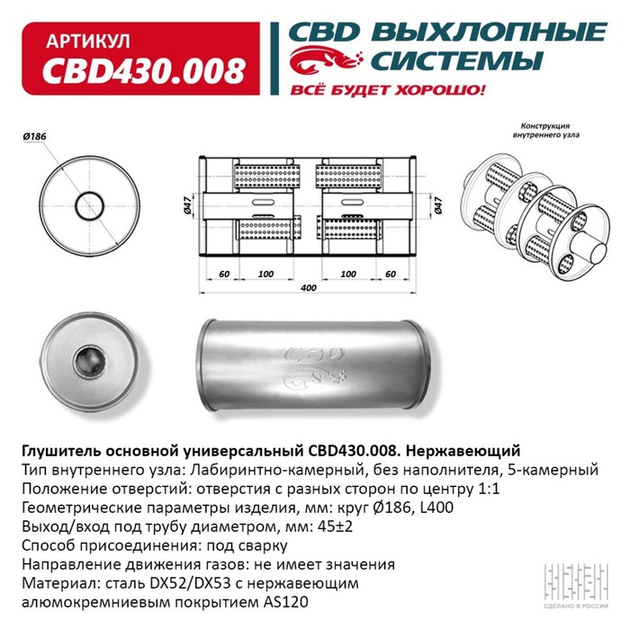 

Глушитель основной универсальный CBD430.008, нерж. сталь, круг D186, L400, под трубу 45±2мм, отверстия по центру