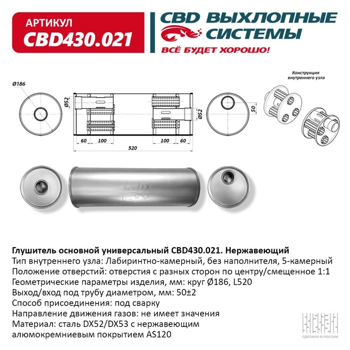 

Глушитель основной универсальный CBD430.021, нерж. сталь, круг D186, L520, под трубу 50±2мм, отверстия по центру/смещенное