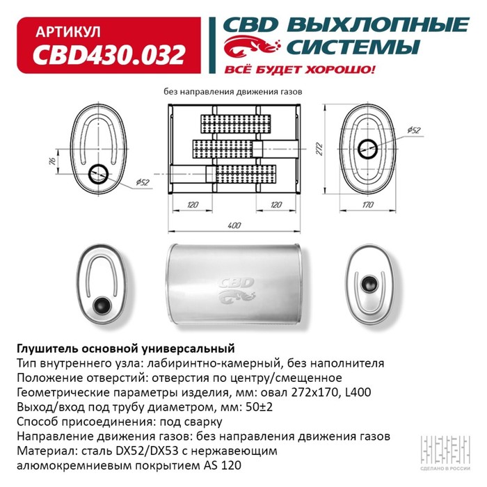 

Глушитель основной универсальный CBD430.032, нерж. сталь, овал D272х170, L400