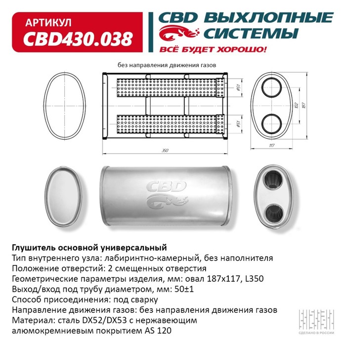 

Глушитель основной универсальный CBD430.038, нерж. сталь, овал D187х117, L350, 2 смещенных отверстия