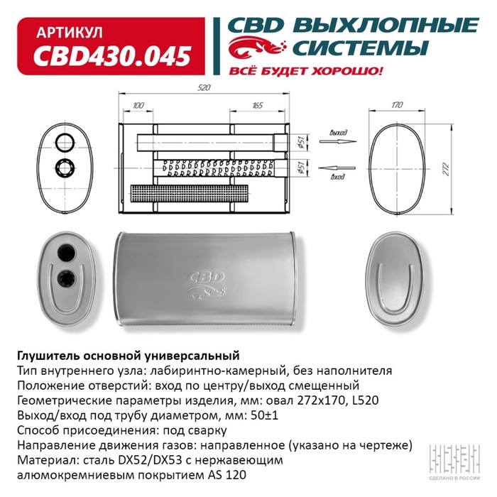 

Глушитель основной универсальный CBD430.045, нерж. сталь, овал D272х170, L520