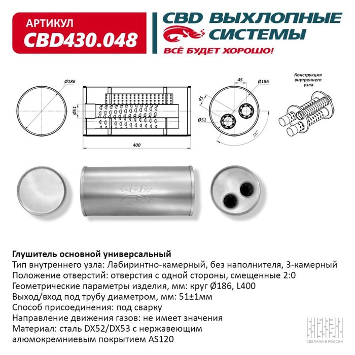 

Глушитель основной универсальный CBD430.048, нерж. сталь, круг d186, L400, под трубу 50±1мм, отверстия с одной стороны, смещенные 2:0