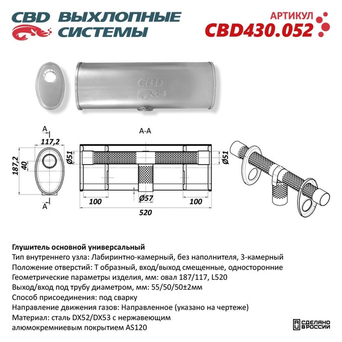 

Глушитель основной универсальный CBD430.052, нерж. сталь, овал 187/117, Т образный L520