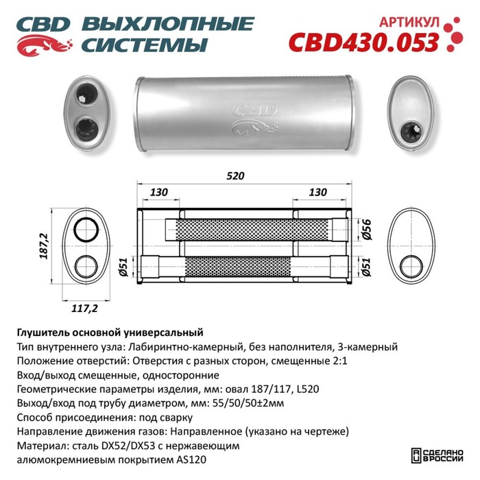 

Глушитель основной универсальный CBD430.053, нерж. сталь, овал 187/117, L520