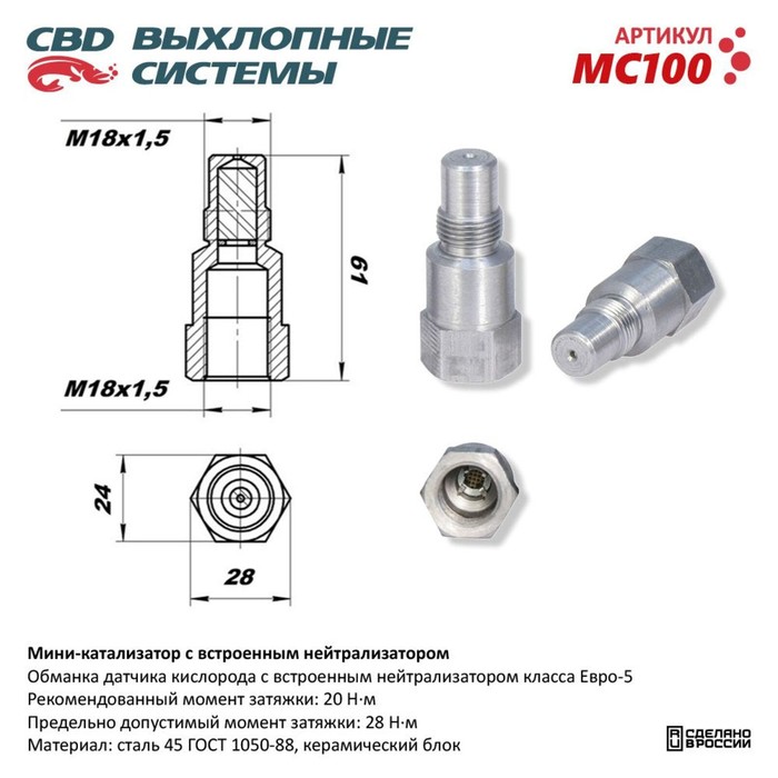 цена Мини-катализатор с встроенным нейтрализатором, MC100