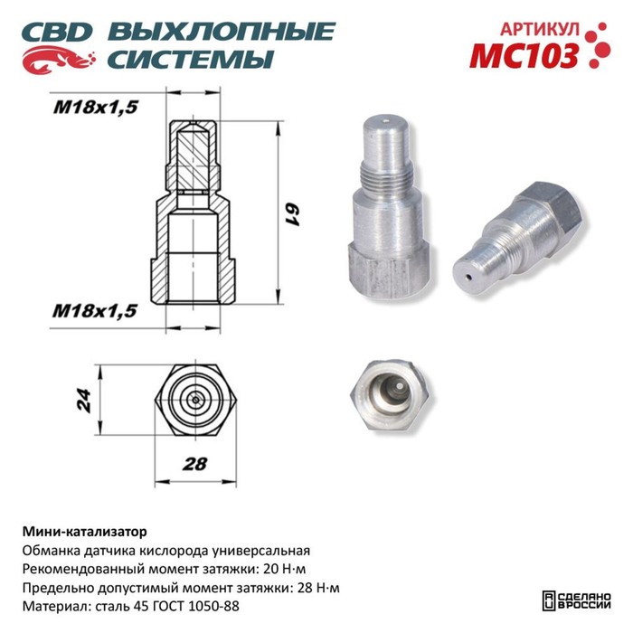 цена Мини-катализатор, обманка датчика кислорода, MC103