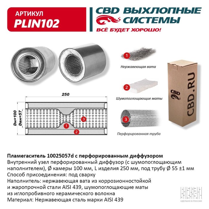 

Пламегаситель 10025057d, с перфорированным диффузором, 100 х 250 х 57, нерж. сталь
