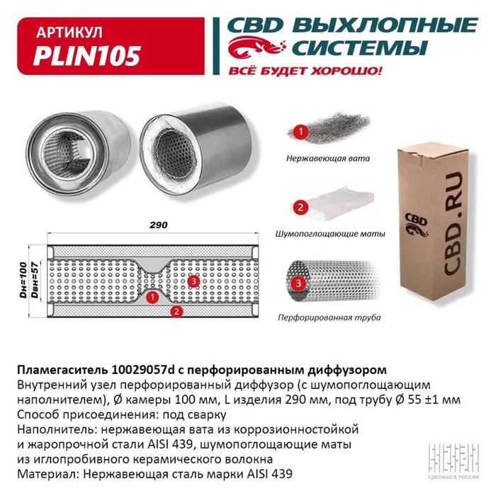 

Пламегаситель 10029057d, с перфорированным диффузором, 100 х 290 х 57, нерж. сталь