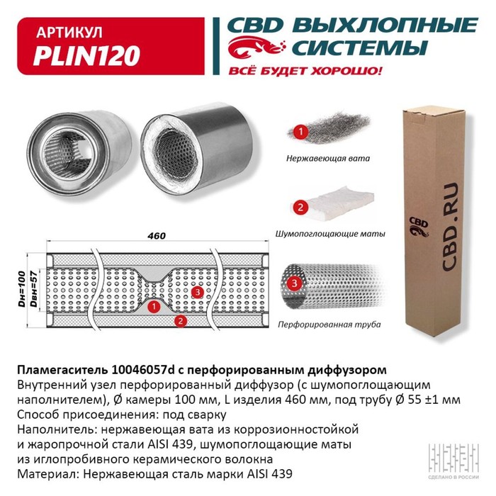 

Пламегаситель 10046057d, с перфорированным диффузором, 100 х 460 х 57, нерж. сталь