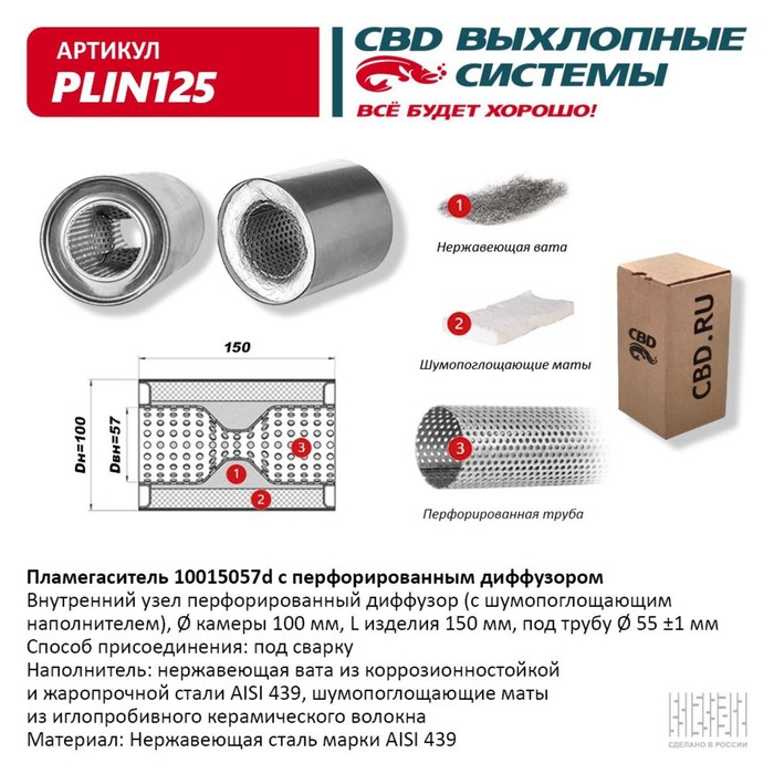 

Пламегаситель 10015057d, с перфорированным диффузором, 100 х 150 х 57, нерж. сталь