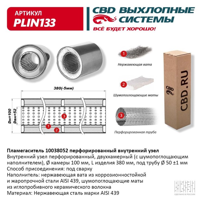 

Пламегаситель 10038052, перфорированный внутр. узел, 100 х 380 х 52, нерж.сталь