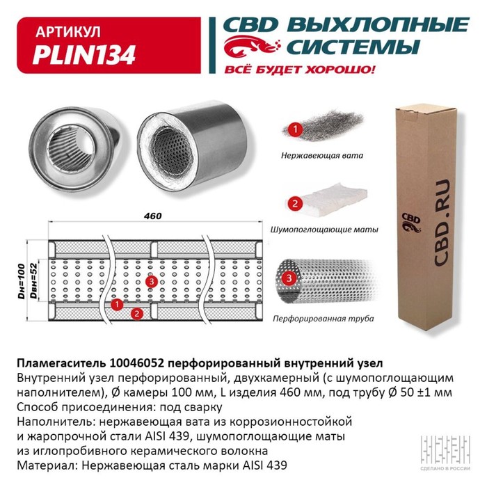 

Пламегаситель 10046052, перфорированный внутр. узел, 100 х 460 х 52, нерж.сталь