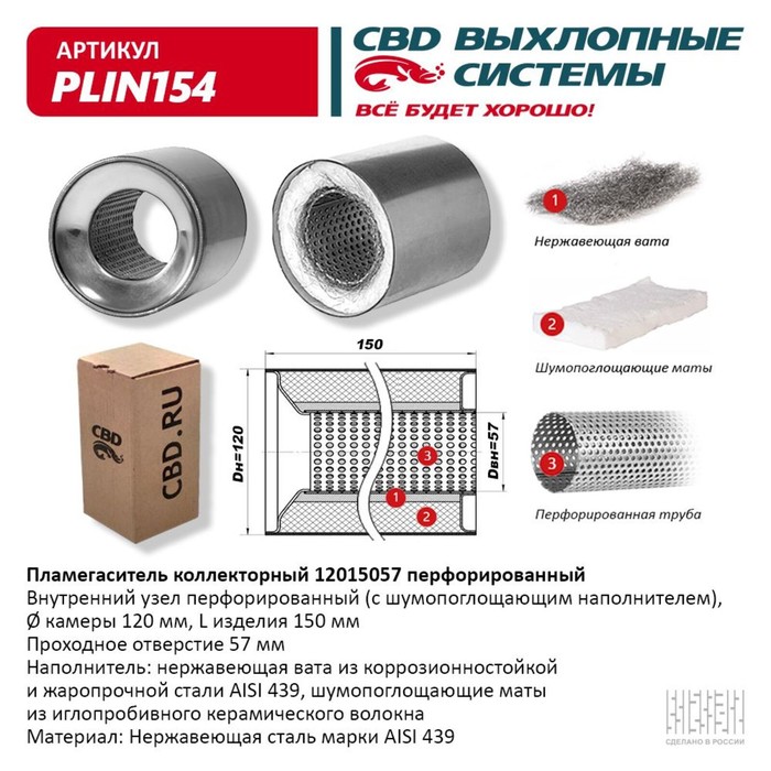 

Пламегаситель коллекторный 12015057, перфорированный, 120 х 150 х 57, нерж. сталь