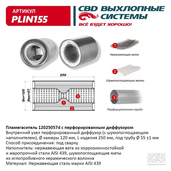 

Пламегаситель коллекторный 12025057d, с перфорир. диффузором, 120 х 250 х 57, нерж. сталь