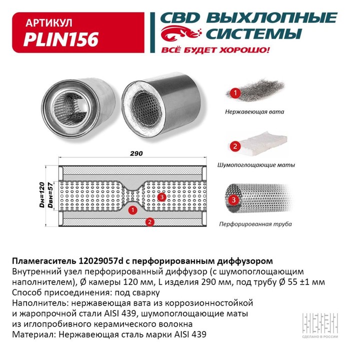 

Пламегаситель коллекторный 12029057d, с перфорир. диффузором, 120 х 290 х 57, нерж. сталь