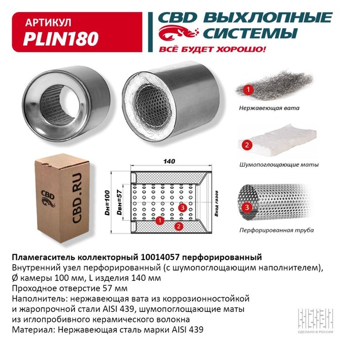 

Пламегаситель коллекторный 10014057, перфорированный, 100 х 140 х 57, нерж. сталь