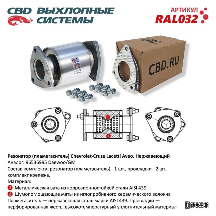 

Пламегаситель Chevrolet Cruze, Lacetti, Aveo, 96536995, нерж. сталь