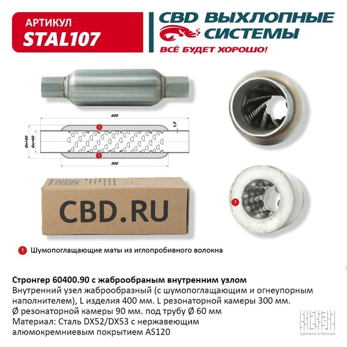 

Стронгер 60400.90 жаброобразный внутренний узел, 400 х 90 х 60