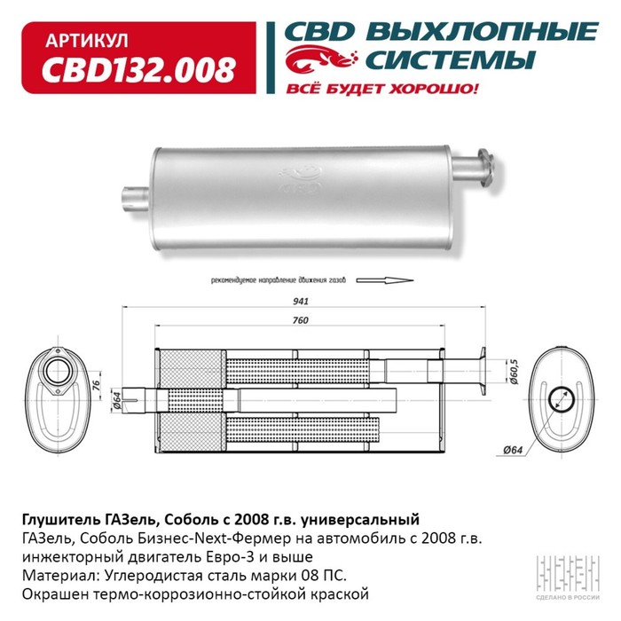 

Глушитель ГАЗель/Соболь с 2008 г.в., универсальный