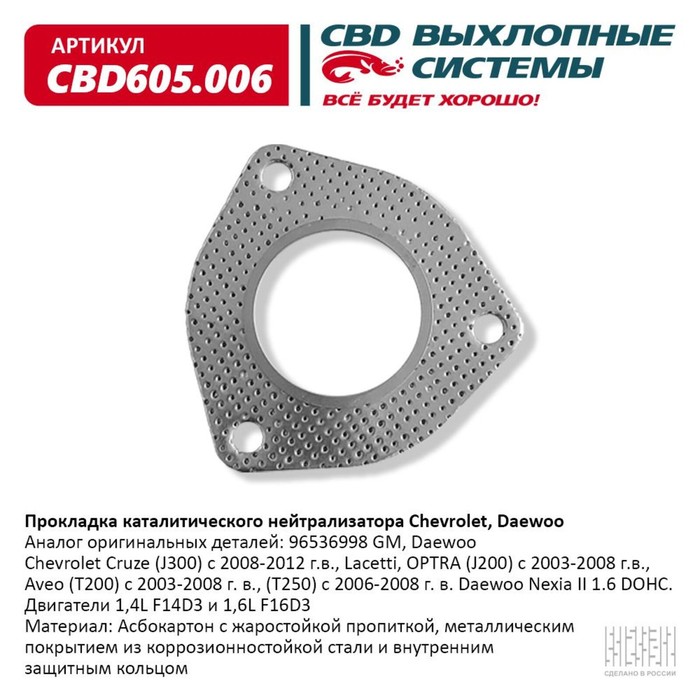 Прокладка каталитического нейтрализатора Chevrolet, Daewoo, CBD605.006