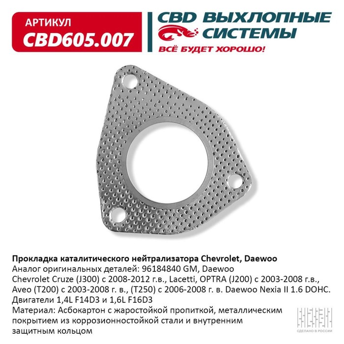 Прокладка каталитического нейтрализатора Chevrolet, Daewoo, CBD605.007