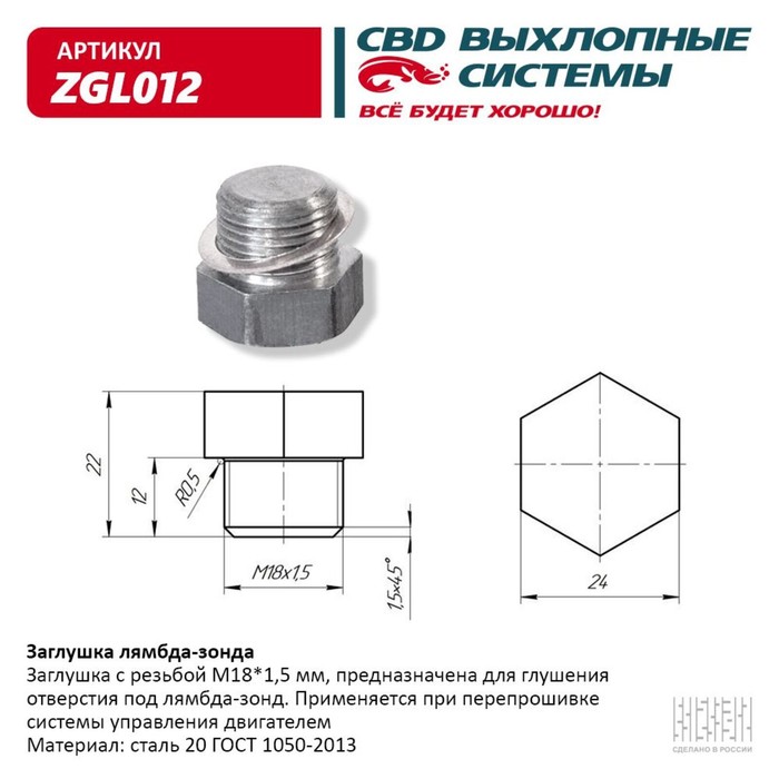 Заглушка лямбда-зонда CBD ZGL012