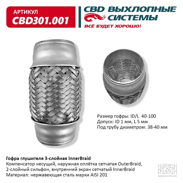 

Гофра глушителя 3-сл. Innerbraid 40-100