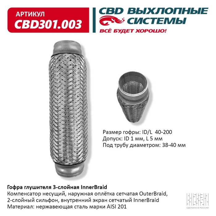 фото Гофра глушителя 3-сл. innerbraid 40-200 cbd