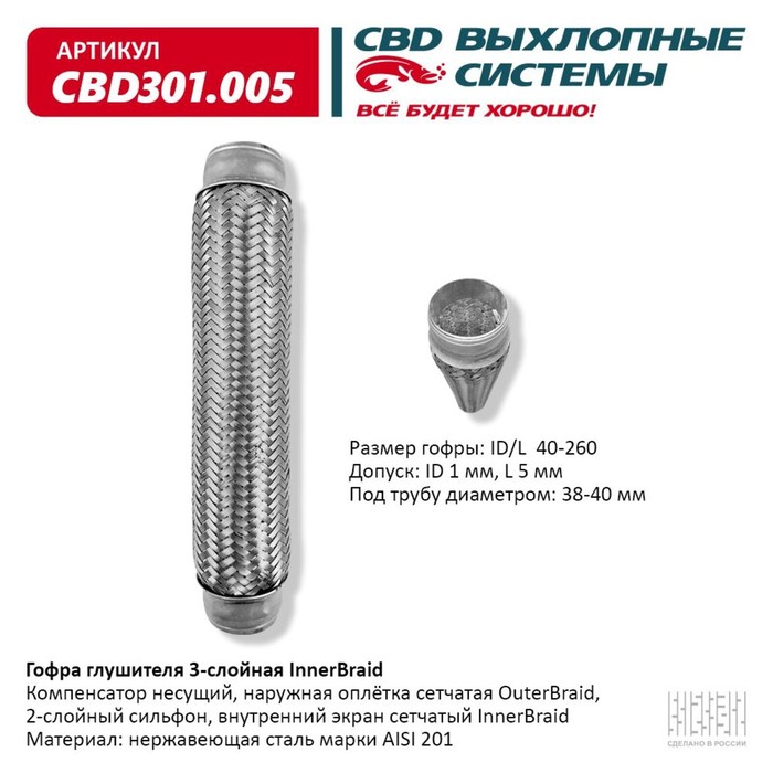 

Гофра глушителя 3-сл. Innerbraid 40-260