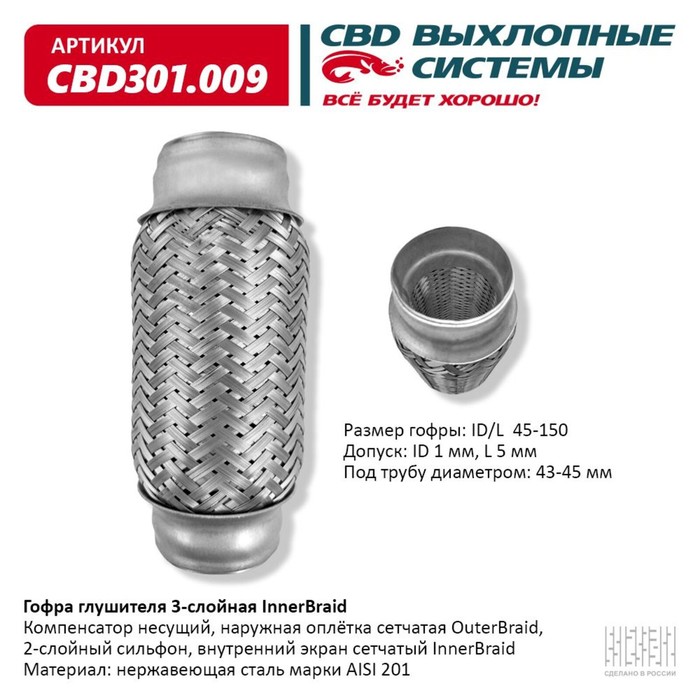 

Гофра глушителя 3-сл. Innerbraid 45-150