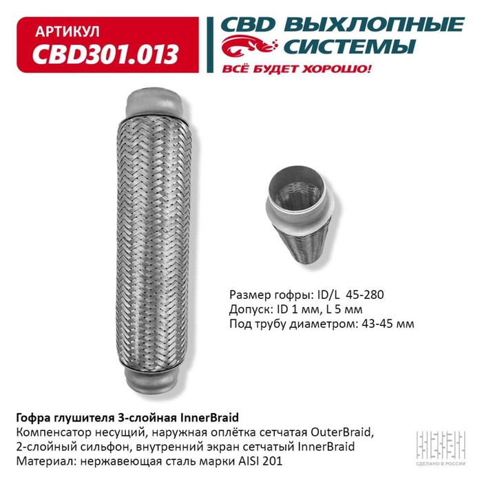 

Гофра глушителя 3-сл. Innerbraid 45-280