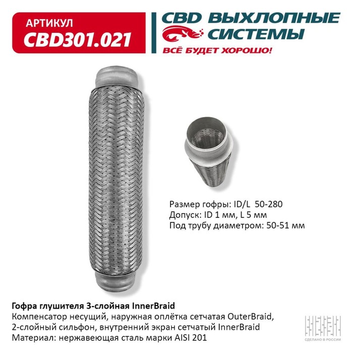 

Гофра глушителя 3-сл. Innerbraid 50-280