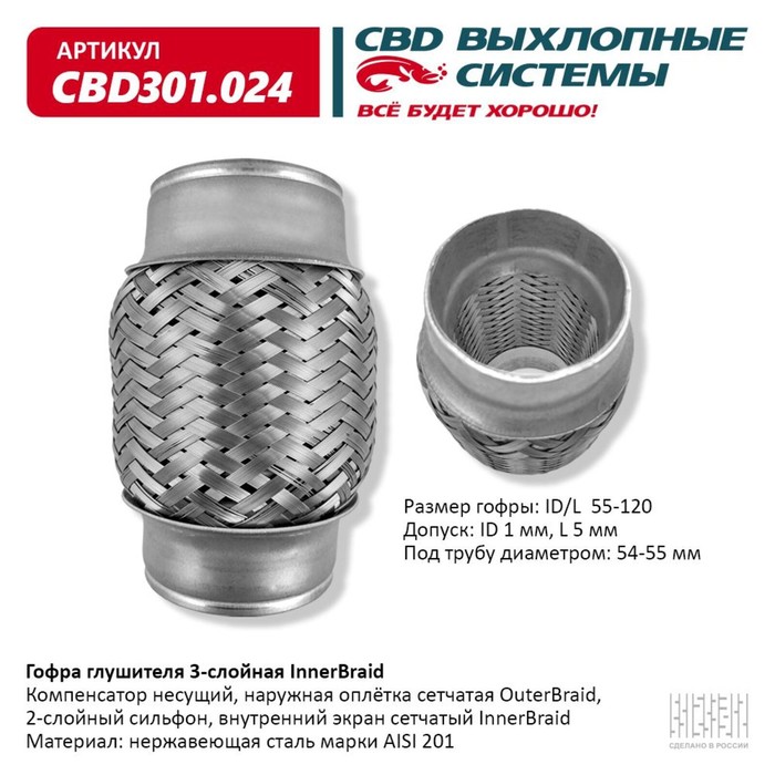 

Гофра глушителя 3-сл. Innerbraid 55-120